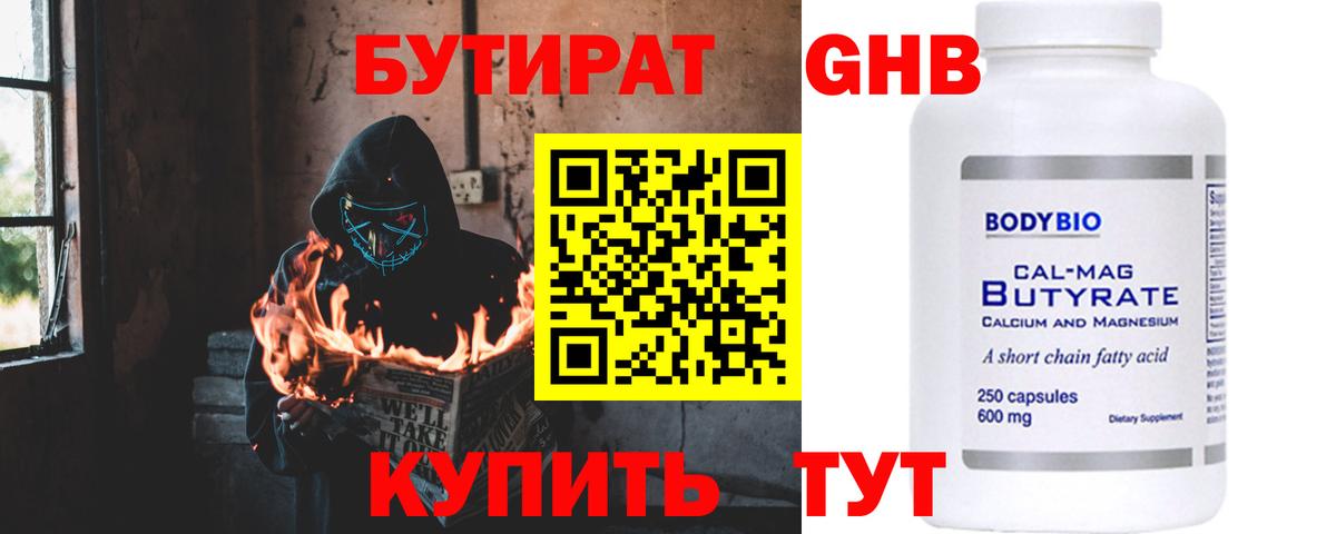 БУТИРАТ Butirat Серпухов