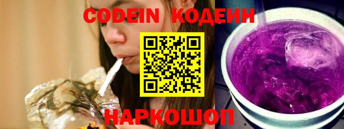 Кодеиновый сироп Lean Purple Drank Серпухов